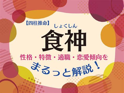 食神長生 女性|【四柱推命】食神の性格を男女別に徹底解説！。